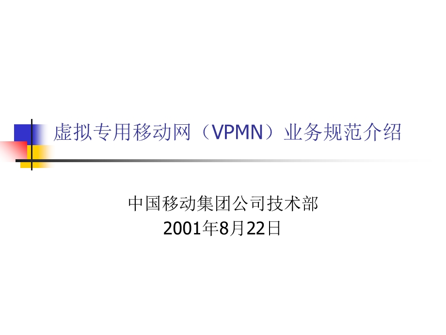 虚拟专用移动网VPMN业务规范介绍.ppt_第1页