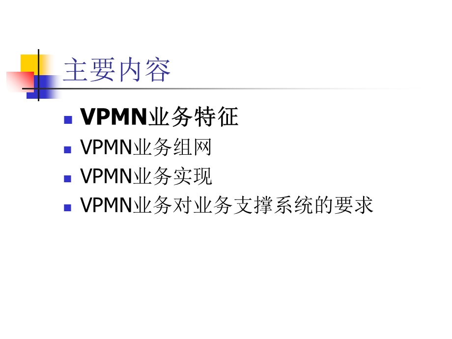 虚拟专用移动网VPMN业务规范介绍.ppt_第2页