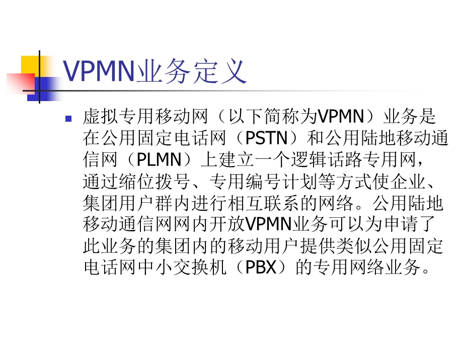 虚拟专用移动网VPMN业务规范介绍.ppt_第3页