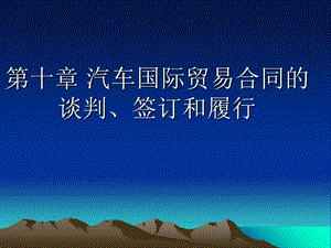 汽车国际贸易合同的谈判、签订和履行.ppt