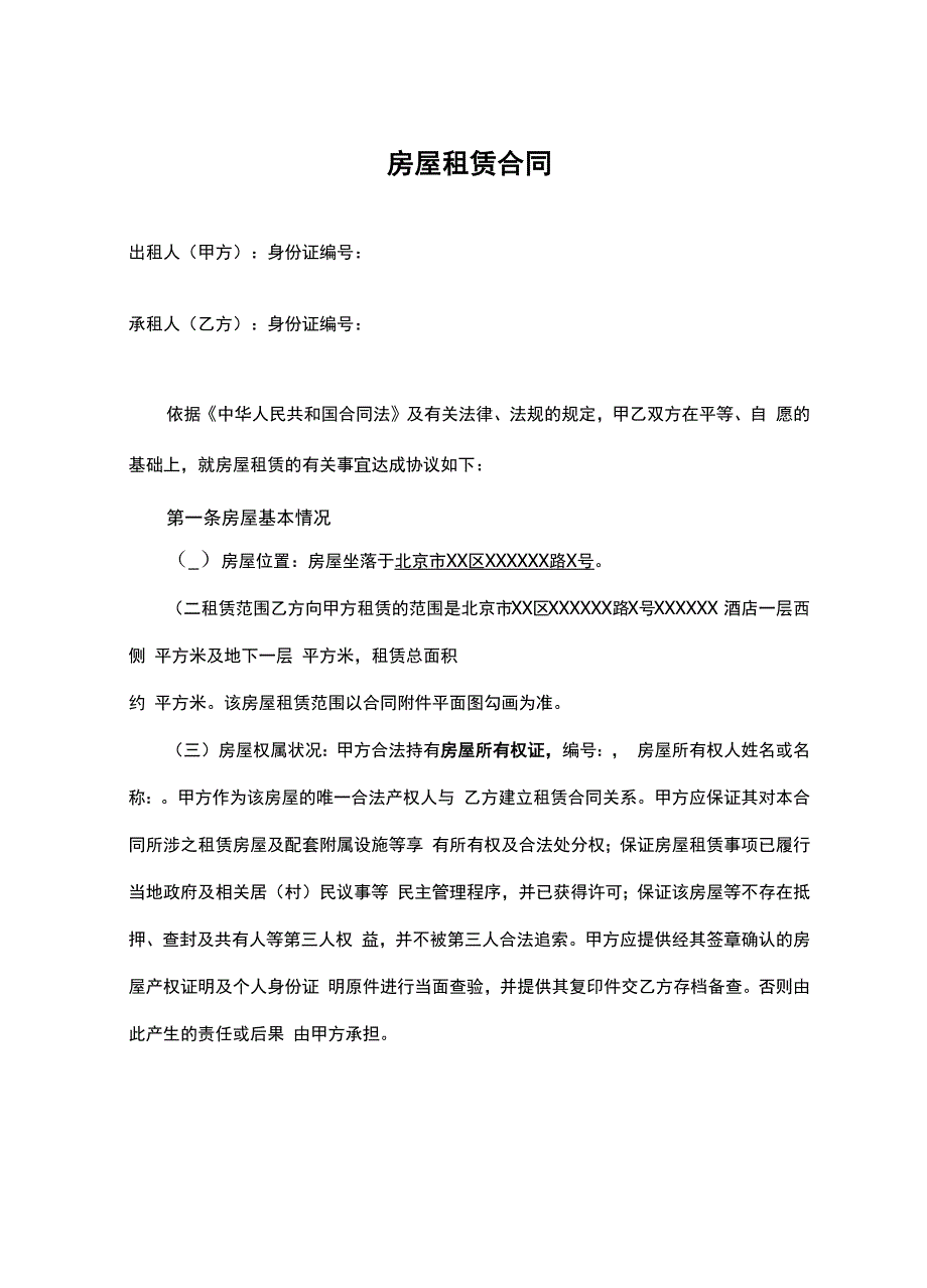 房屋租赁合同律师拟定版本.docx_第3页