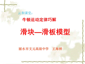 牛顿运动定律巧解滑块—滑板模型.ppt