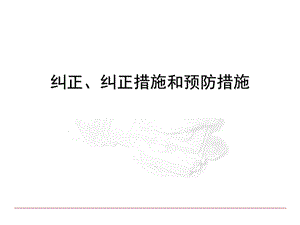 纠正、纠正措施和预防措施课件.ppt