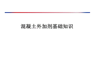 混凝土外加剂基础知识培训讲义PPT(讲解详细).ppt