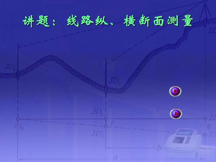 路线纵断面测量.ppt_第1页