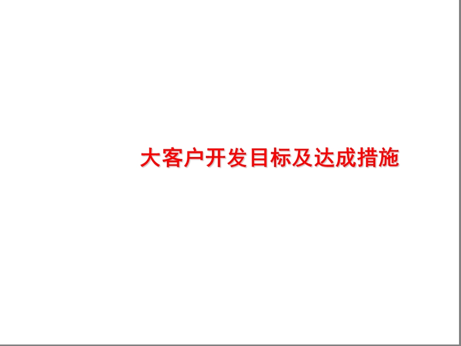 汽车大客户销售方案.ppt_第1页