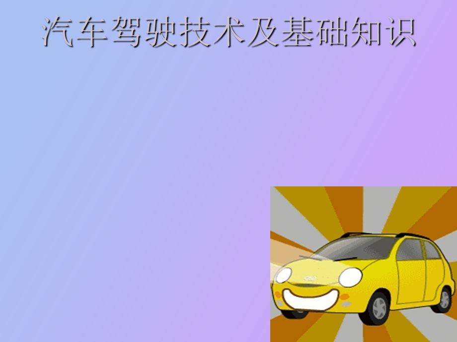 汽车驾驶培训.ppt_第1页