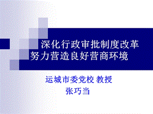 行政审批制度改革.ppt