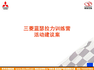 汽车活动东南汽车三菱蓝瑟拉力训练营活动建议案.ppt