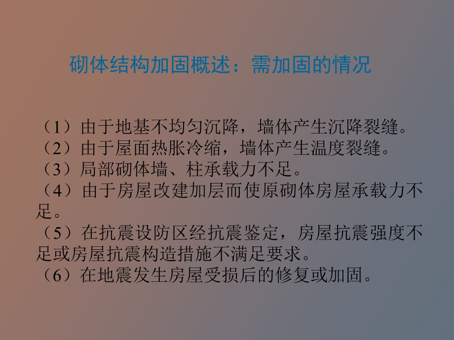 砌体结构加固.ppt_第2页