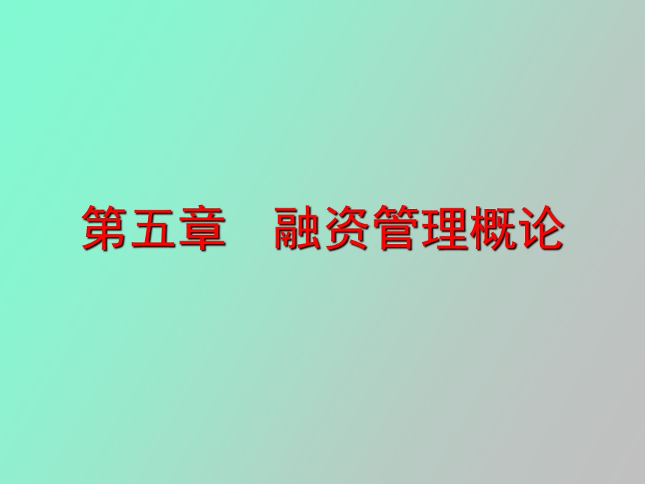 融资管理概论.ppt_第1页