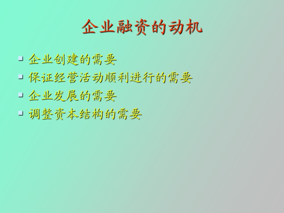 融资管理概论.ppt_第3页