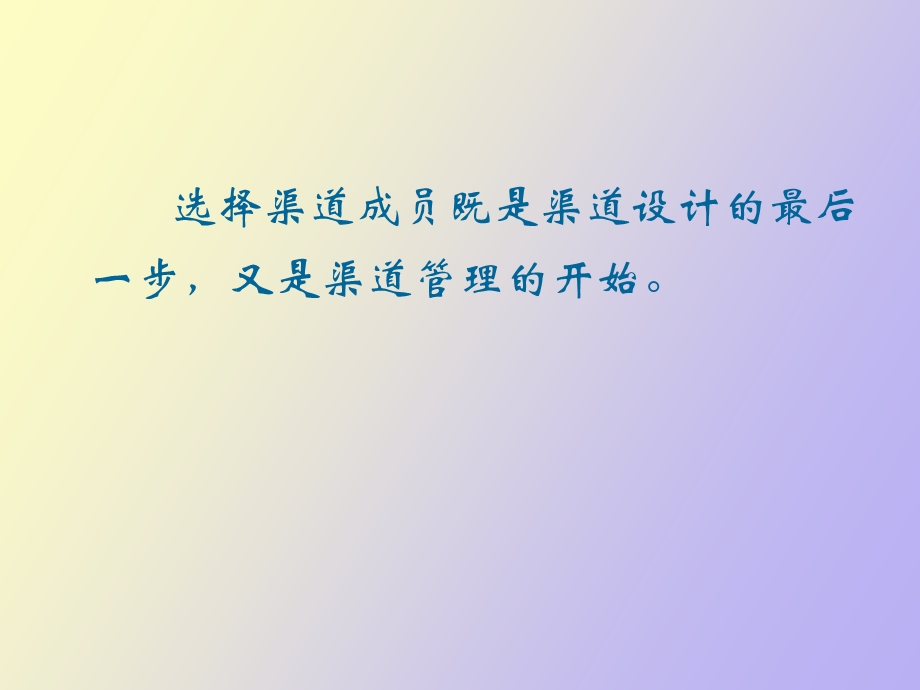 渠道成员选择.ppt_第3页