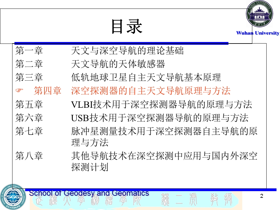 深空探测器的自主天文导航原理与方法.ppt_第2页