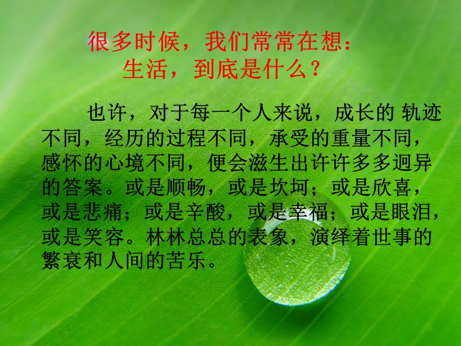 生活,是一滴灵动的水.ppt_第2页