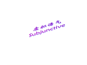 虚拟语气修改Subjunctiv.ppt