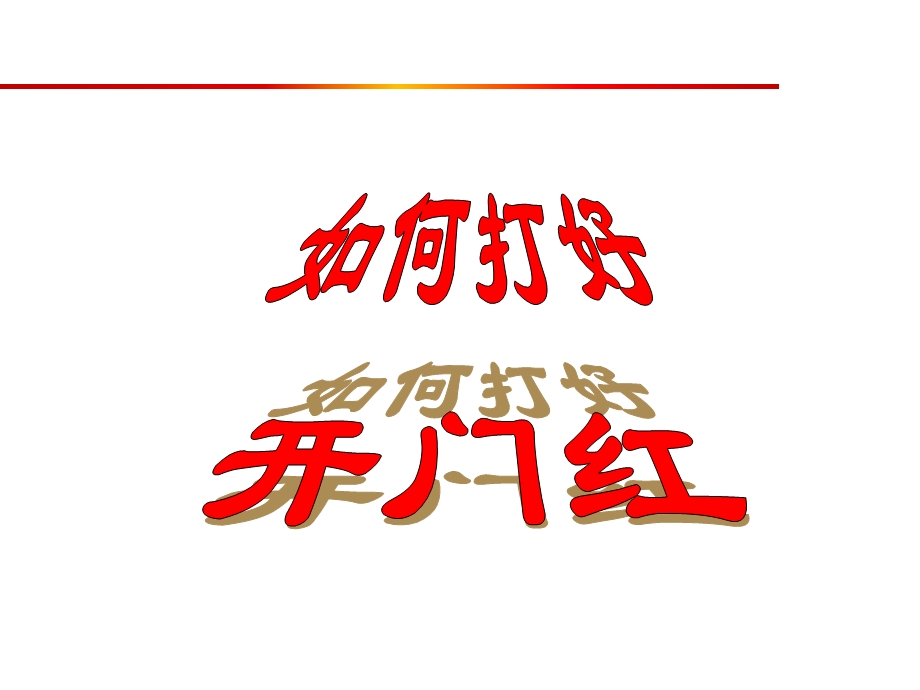 浅谈如何打好开门红.ppt_第1页