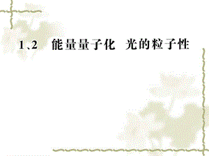 能量量子化172光的粒子性高二物理.ppt