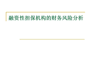 融资性担保机构的财务风险分析.ppt