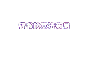 行书的章法布局.ppt