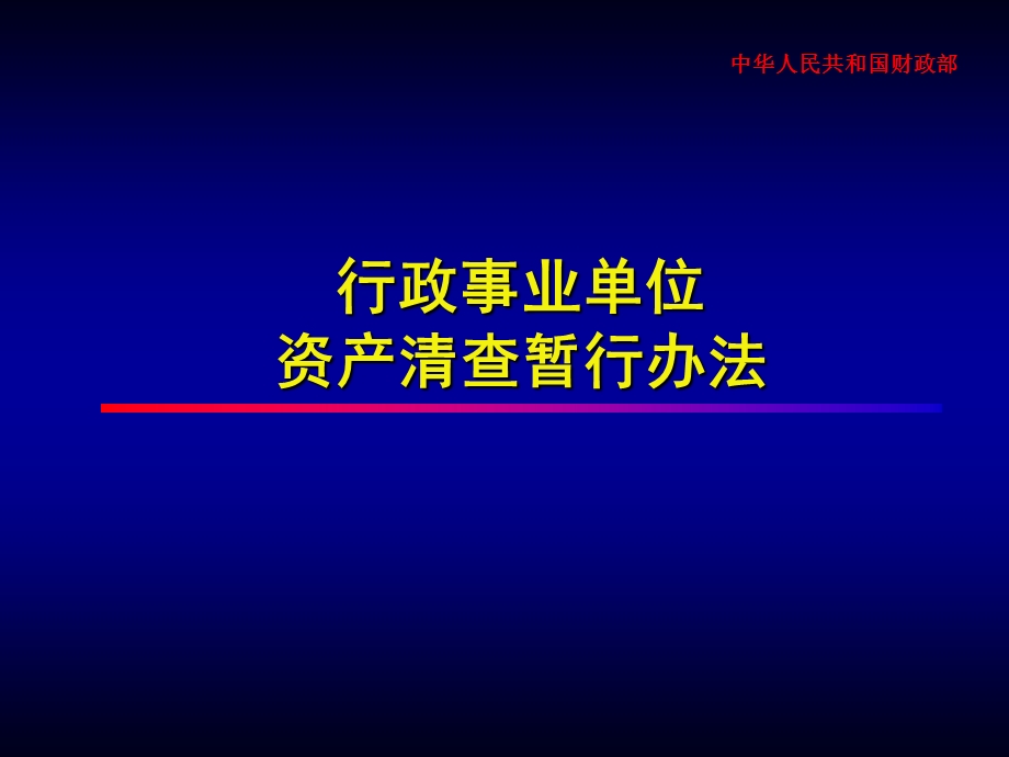 行政事业单位资产清查暂行办法.ppt_第1页