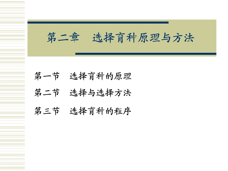 选择育种原理与方法.ppt_第1页