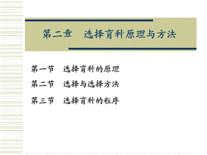 选择育种原理与方法.ppt