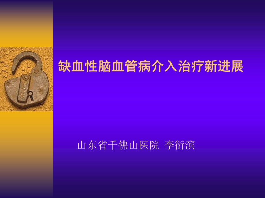 缺血性脑血管病介入治疗新进展.ppt_第1页