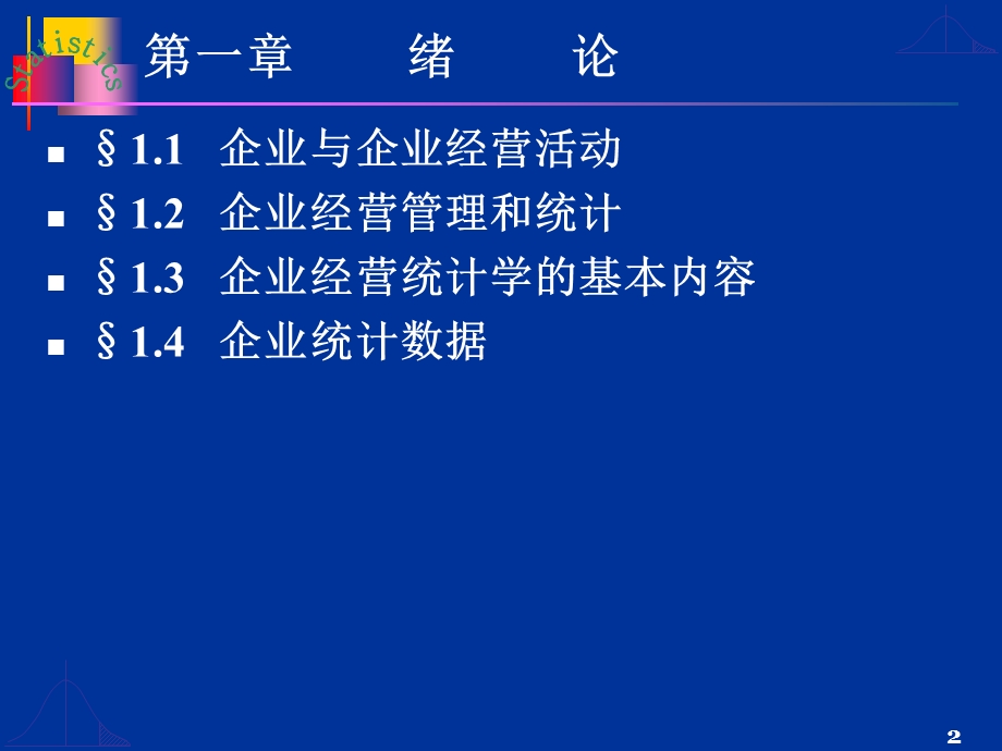 绪论企业经营统计学.ppt_第2页