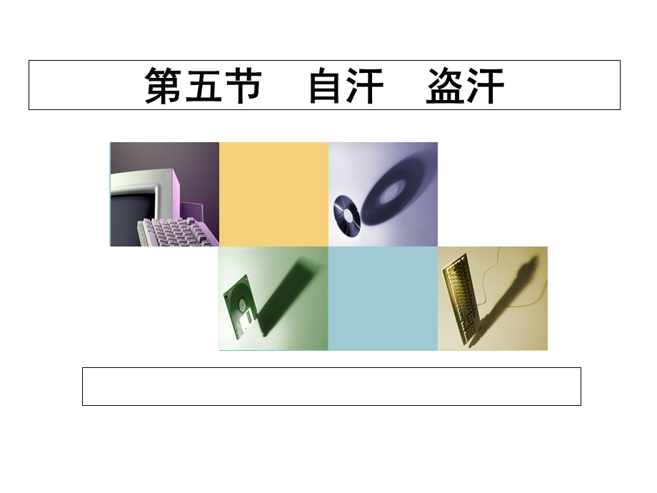 气血津液病证自汗-盗汗.ppt_第1页