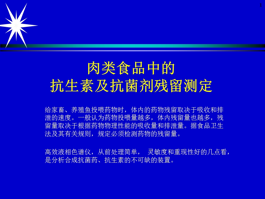 肉类食品中的抗生素及抗菌剂残留测定色谱法.ppt_第1页