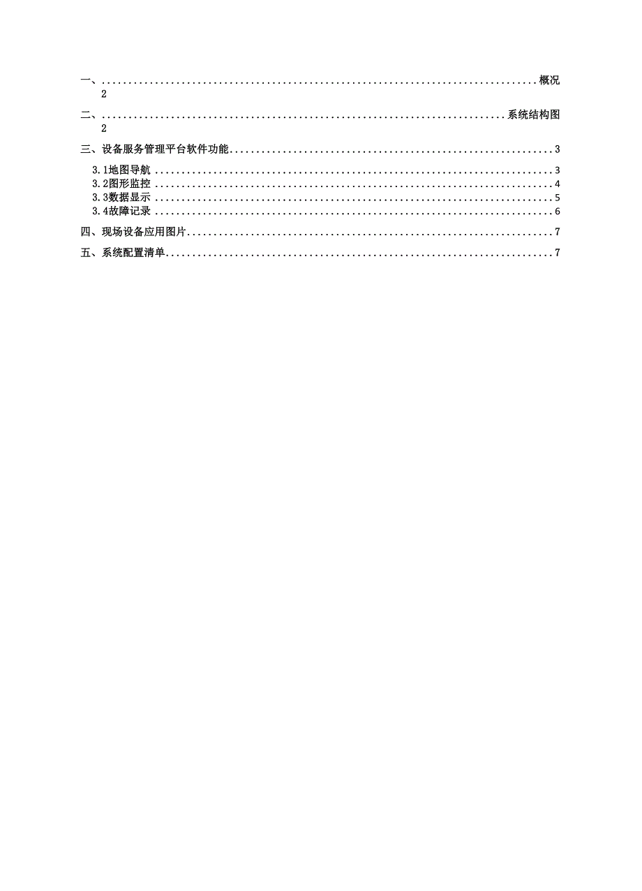 户外箱变智能监测系统解决方案.docx_第2页