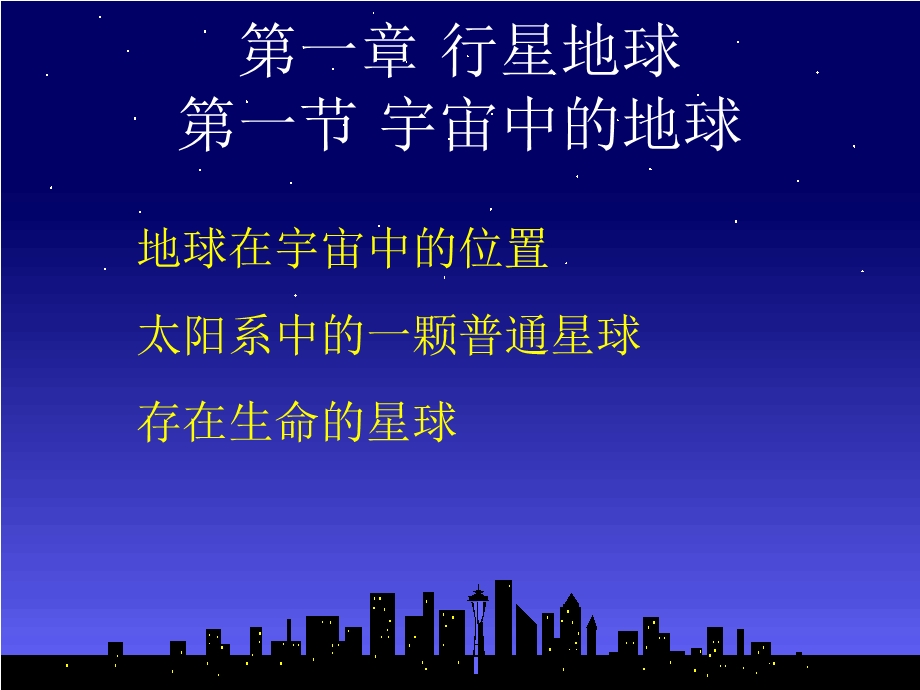 行星地球第一节宇宙中的地球.ppt_第1页