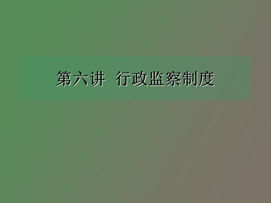 行政监察制度.ppt_第1页