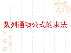 求数列通项的常用方法.ppt