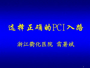 选择正确的PCI入路浙江衢化医院雷着斌.ppt