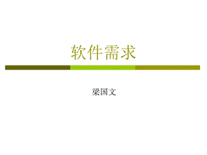 软件需求第一部分ppt.ppt