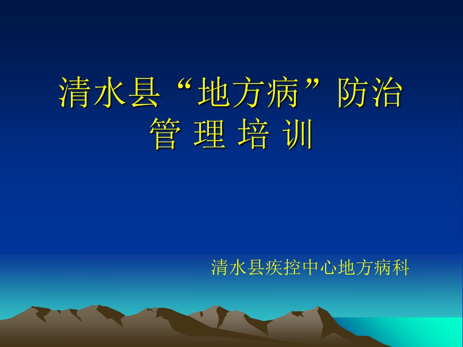 清水县地方病防治.ppt_第1页