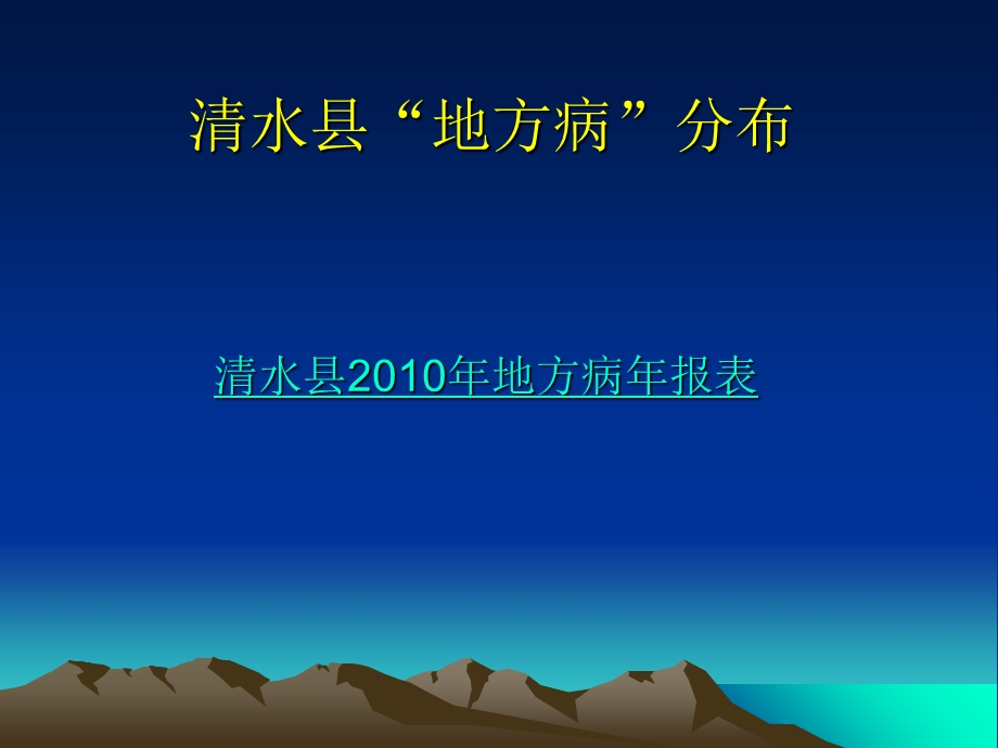 清水县地方病防治.ppt_第2页