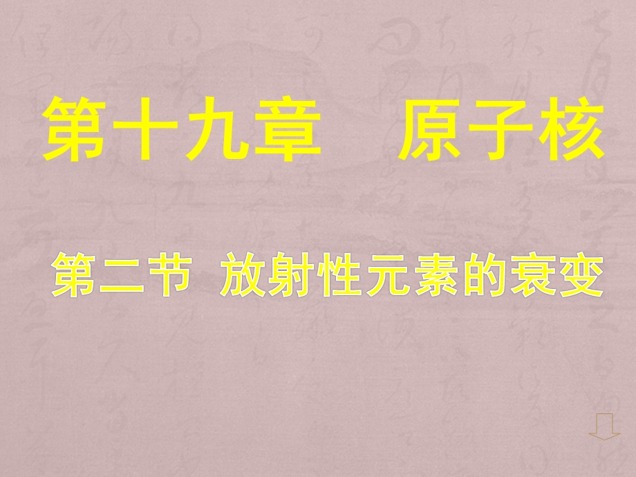 选修3-5第十九章原子核第二节放射性元素的衰变课件.ppt_第1页