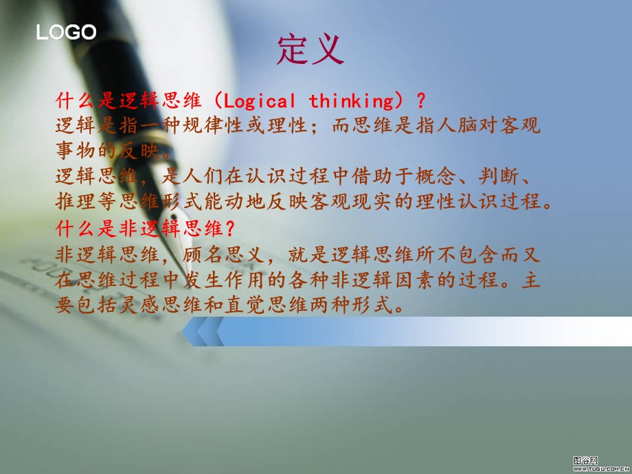 逻辑思维与非逻辑思维.ppt_第2页