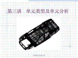 汽车结构有限元分析03-单元类型及单元分析.ppt