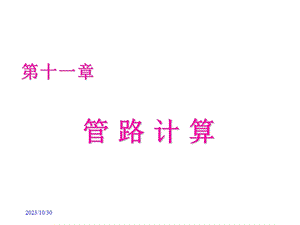 热工与流体力学第11章.ppt