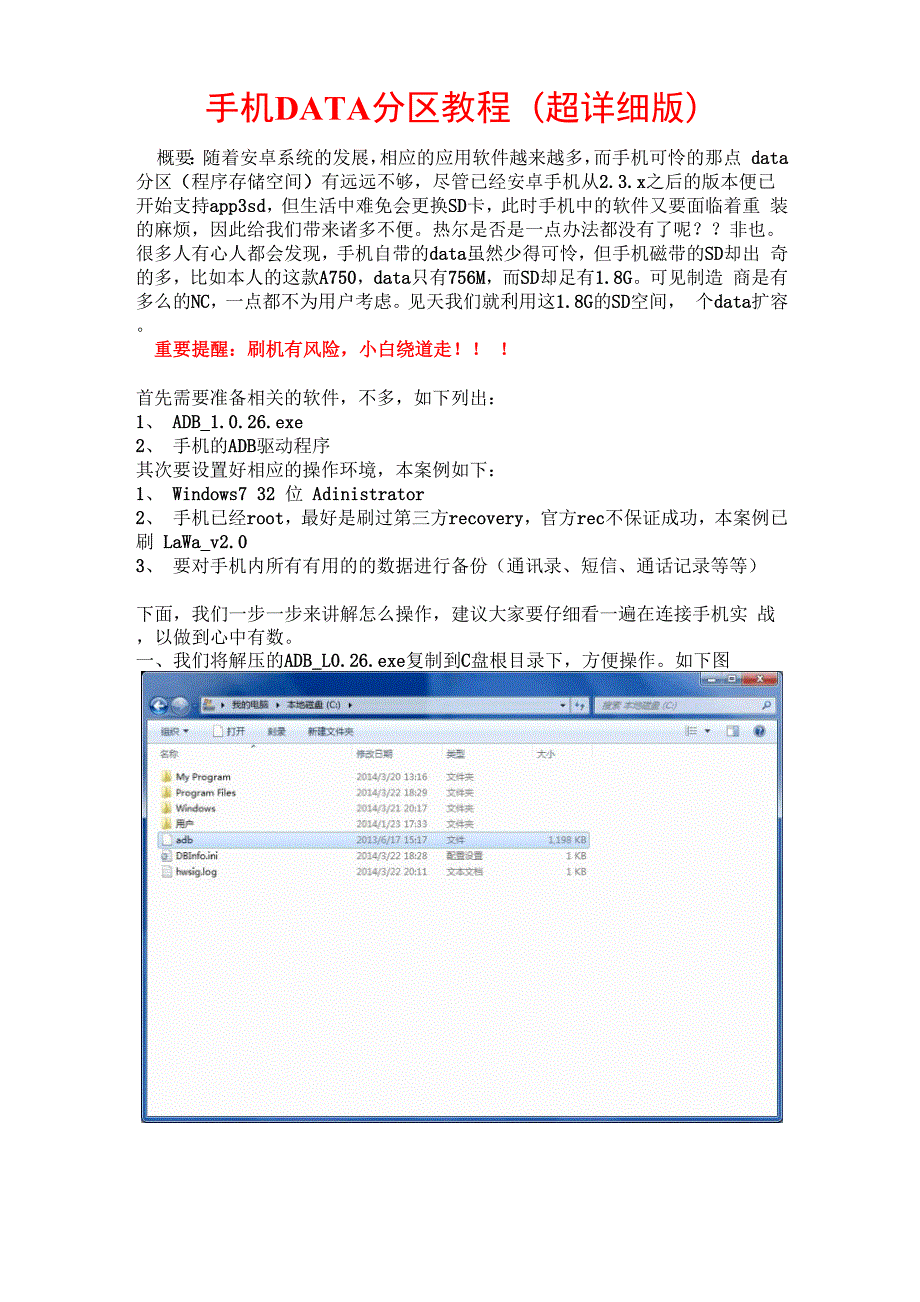 手机DATA重新分区教程.docx_第1页