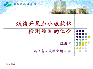 浅谈开展血小板抗体检测项目的体会陈秉宇.ppt