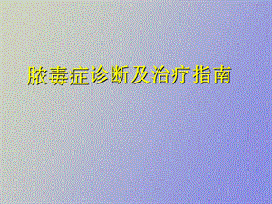 脓毒症Sepsis诊断及治疗指南.ppt