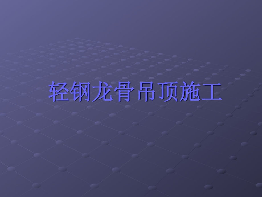 轻钢龙骨吊顶施工 单位.ppt_第1页