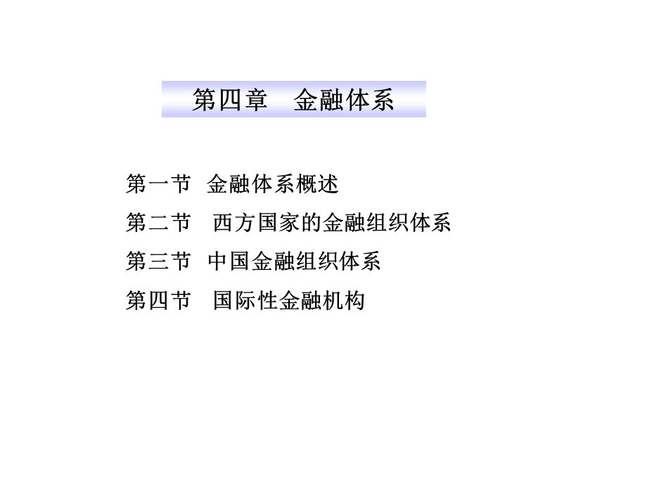 货币银行学(第04章).ppt_第1页