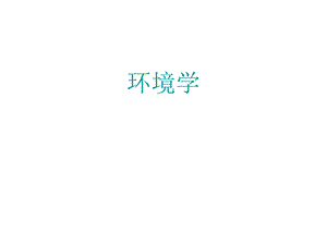 环境学基本原理.ppt