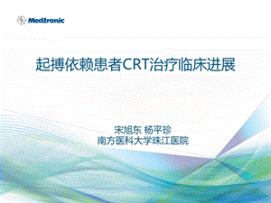 起搏依赖患者CRT治疗临床进展.ppt